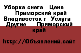 Уборка снега › Цена ­ 350 - Приморский край, Владивосток г. Услуги » Другие   . Приморский край